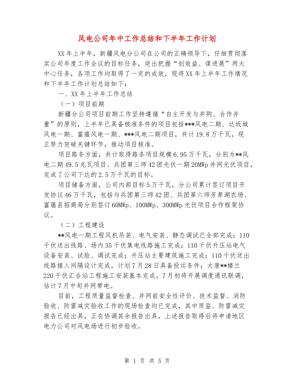风电公司年中工作总结和下半年工作计划_第1页