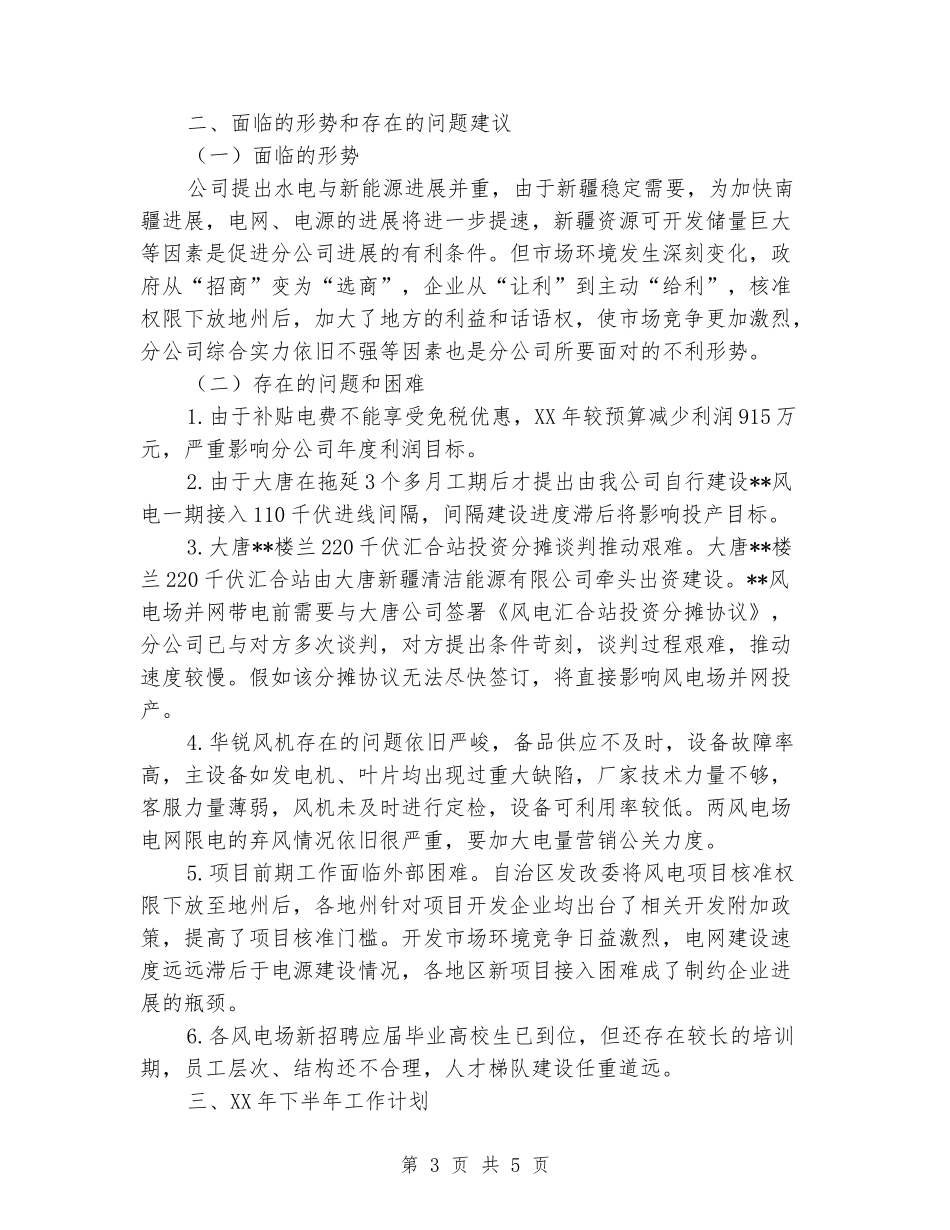 风电公司年中工作总结和下半年工作计划_第3页