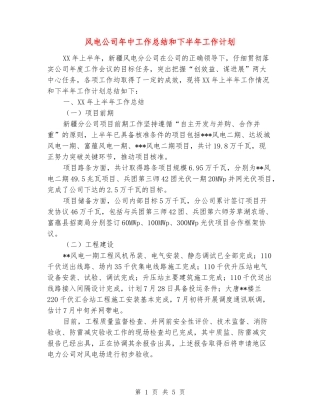 风电公司年中工作总结和下半年工作计划