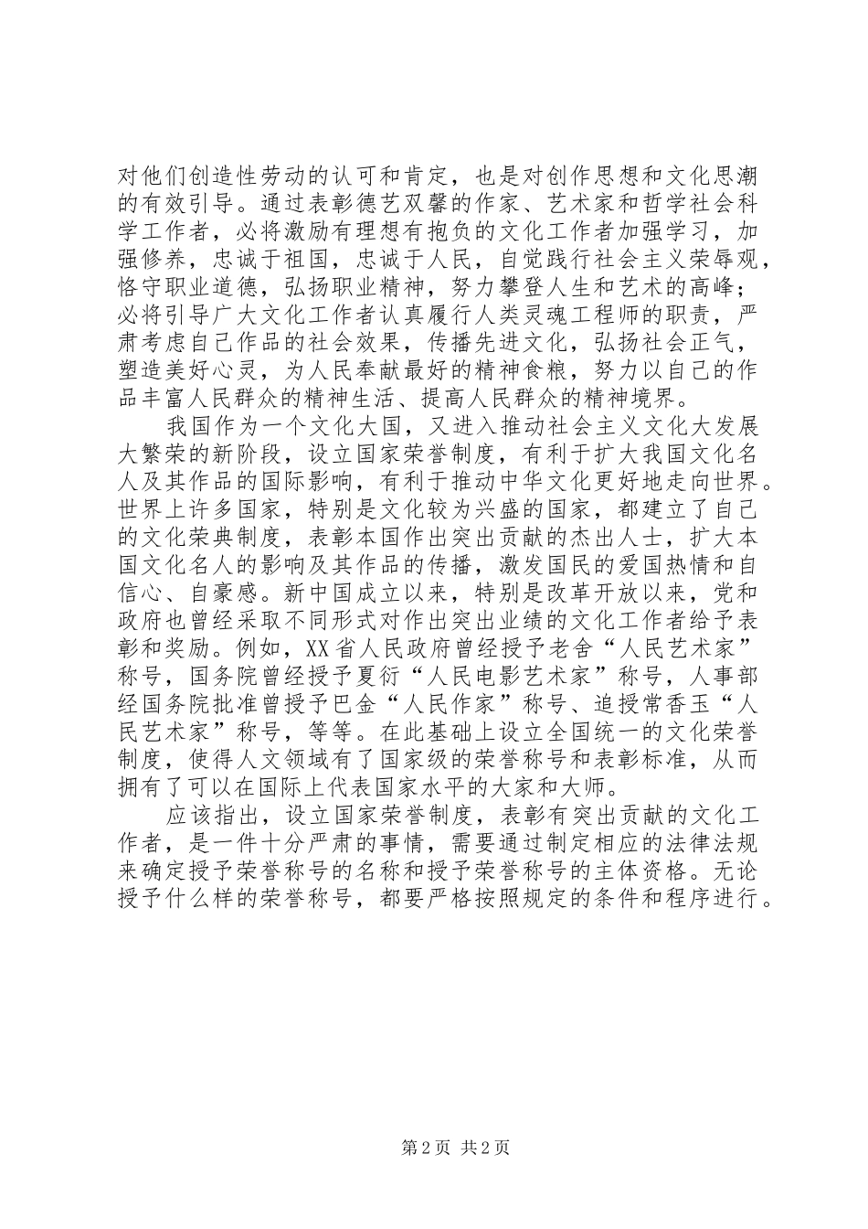 设立国家荣誉规章制度表彰有杰出贡献的文化工作者_第2页