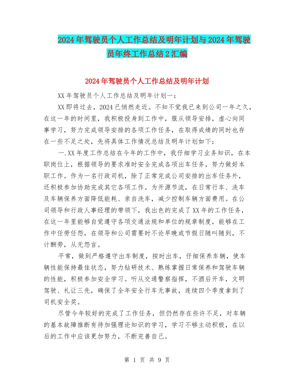 2024年驾驶员个人工作总结及明年计划与2024年驾驶员年终工作总结2汇编_第1页