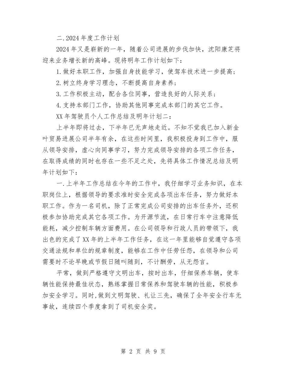 2024年驾驶员个人工作总结及明年计划与2024年驾驶员年终工作总结2汇编_第2页