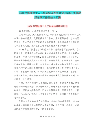 2024年驾驶员个人工作总结及明年计划与2024年驾驶员年终工作总结2汇编