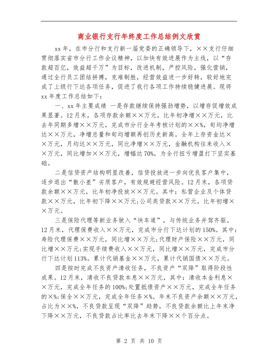商业银行支行年终度工作总结例文欣赏_第2页