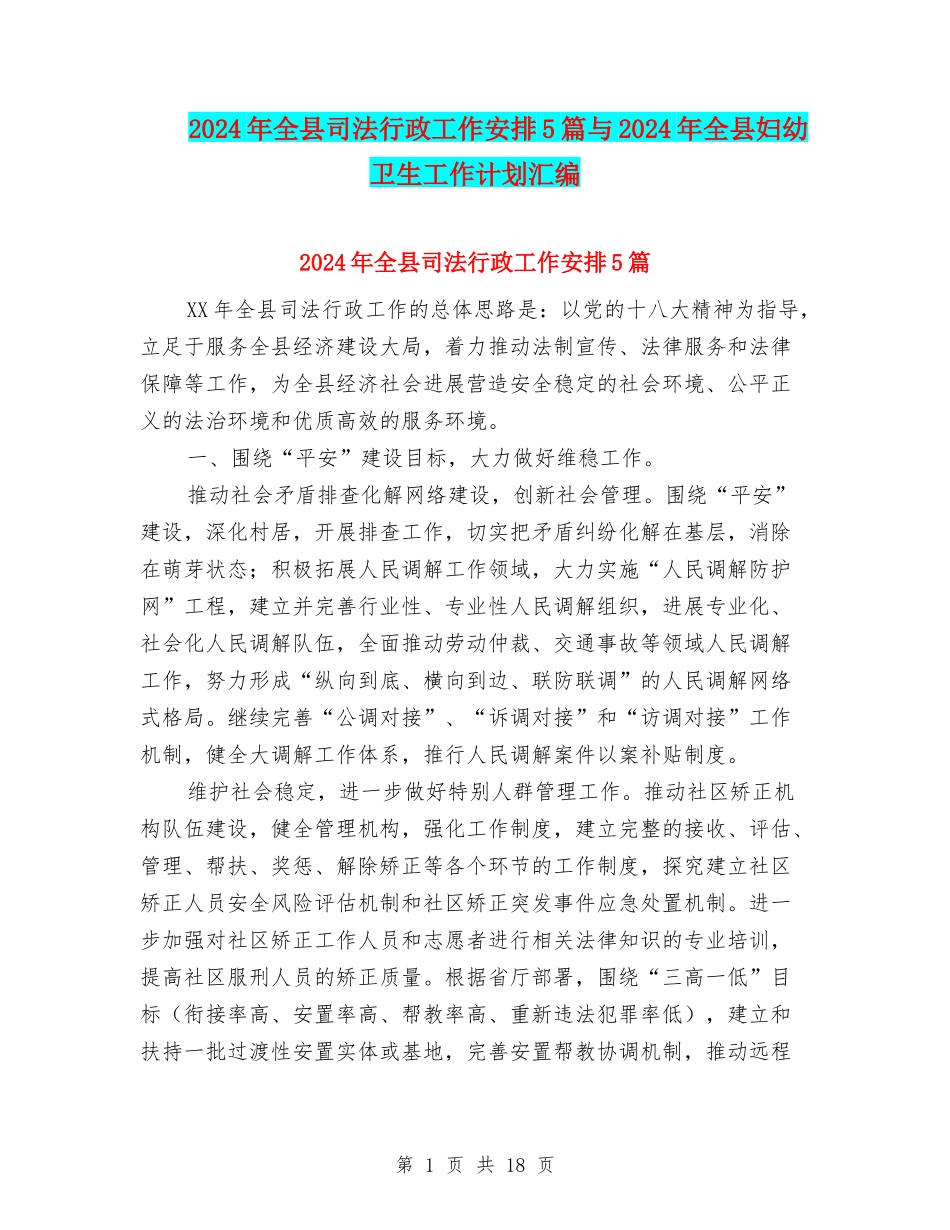 2024年全县司法行政工作安排5篇与2024年全县妇幼卫生工作计划汇编_第1页