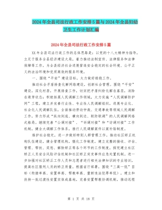 2024年全县司法行政工作安排5篇与2024年全县妇幼卫生工作计划汇编