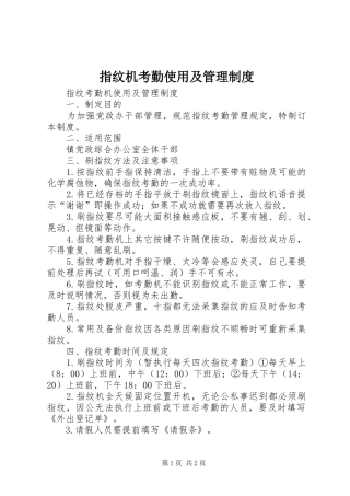 指纹机考勤使用及管理规章制度 