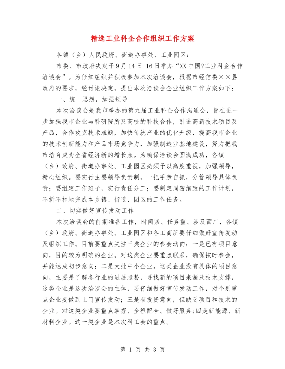 工业科企合作组织工作方案_第1页