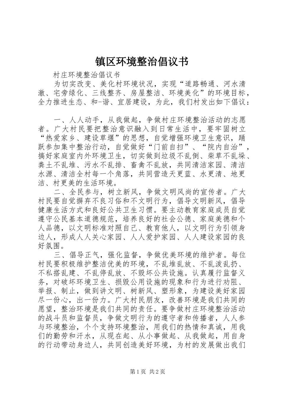 镇区环境整治倡议书范文_第1页
