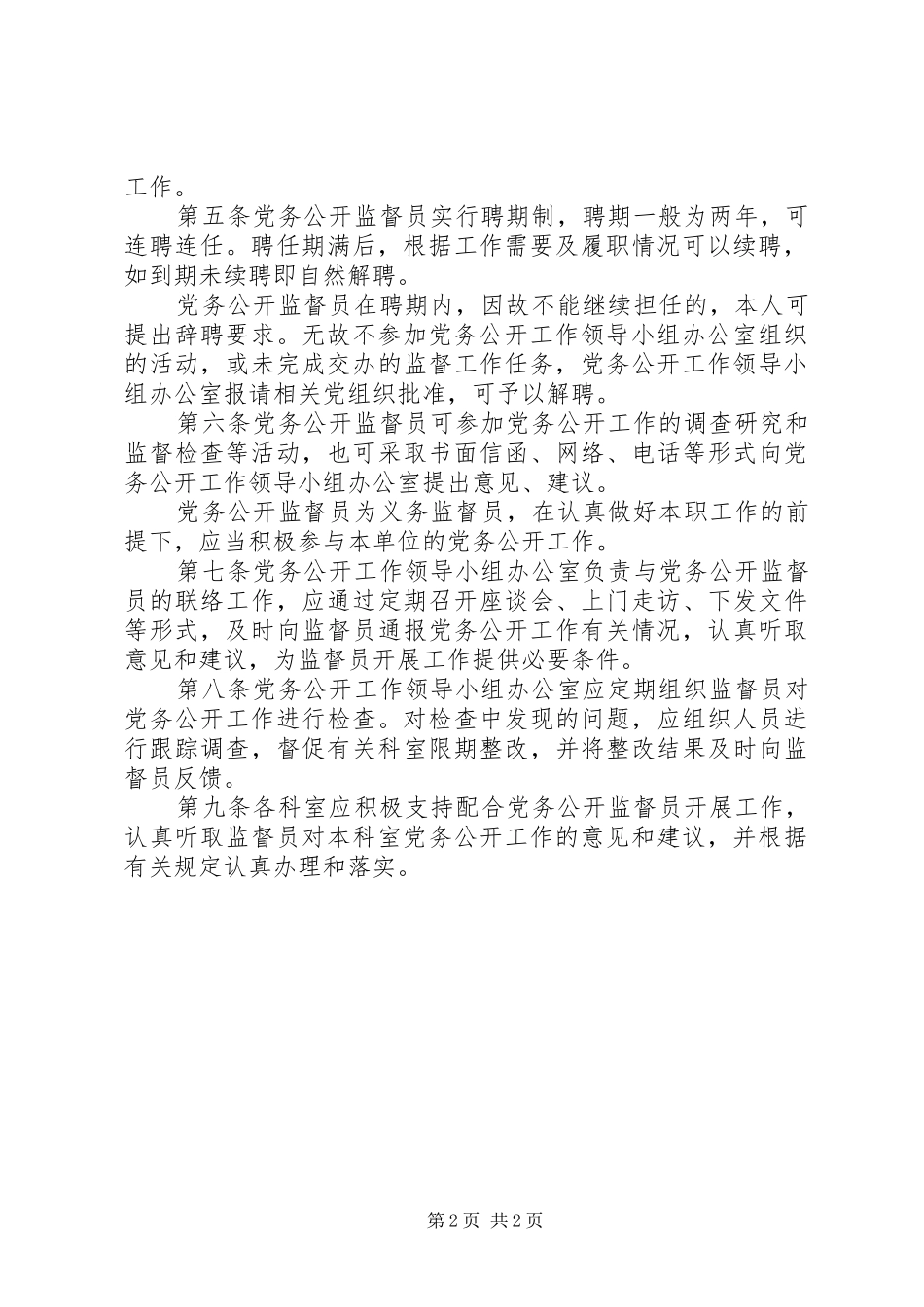 热力公司党务公开监督员规章制度_第2页
