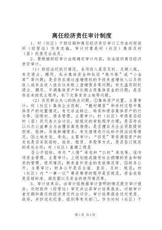 离任经济责任审计规章制度 