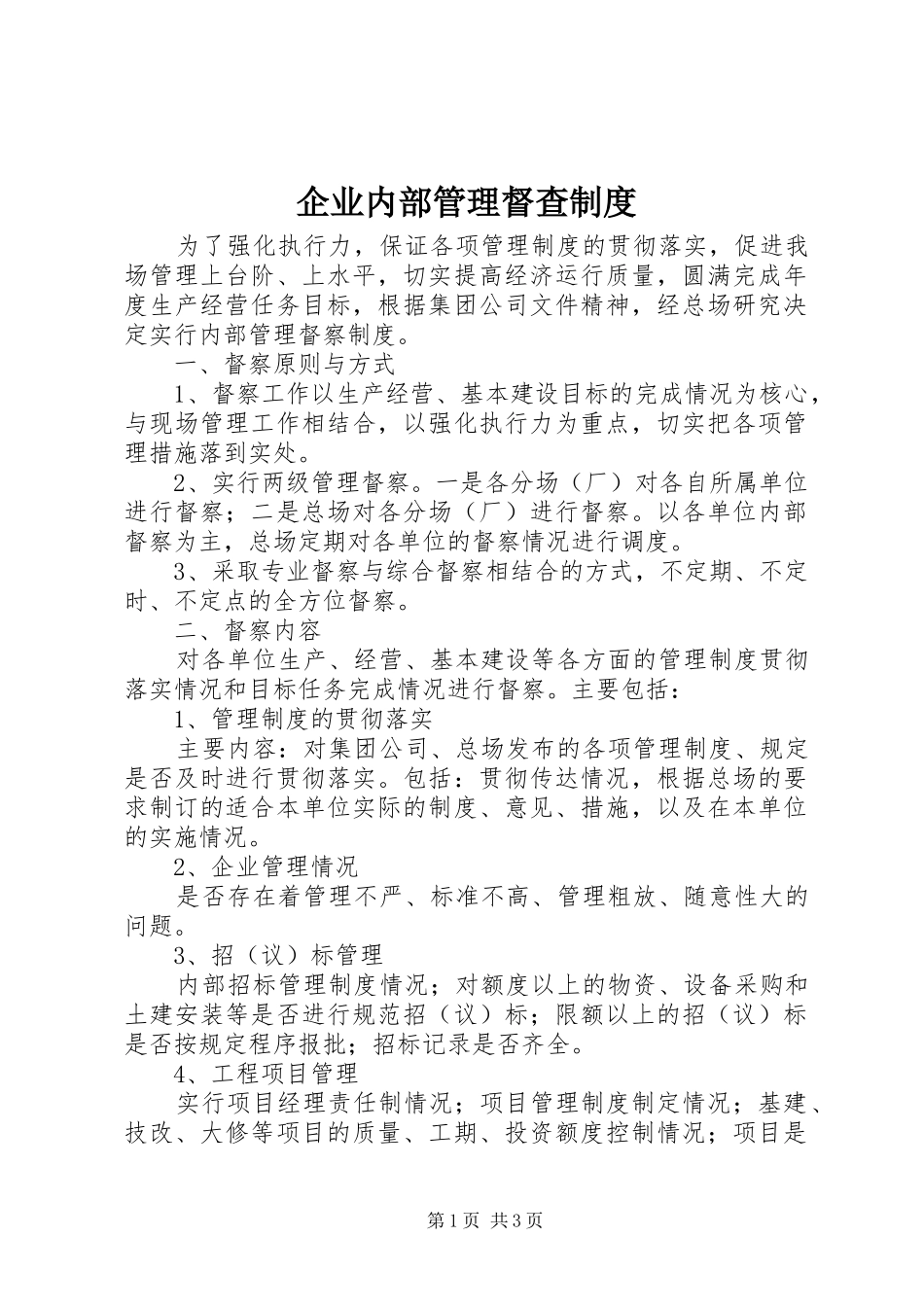 企业内部管理督查规章制度 (2)_第1页