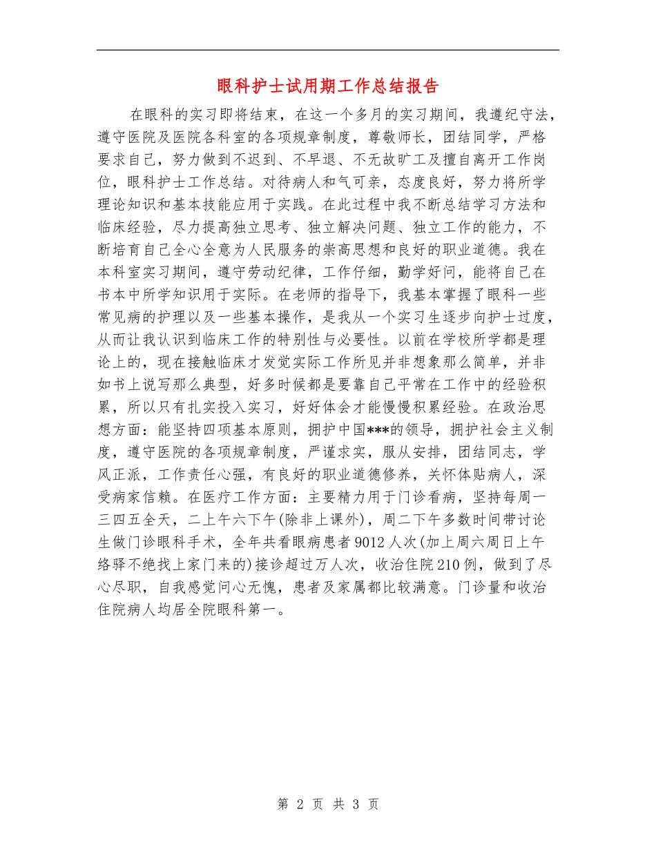 眼科护士试用期工作总结报告_第2页