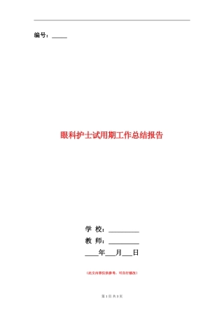 眼科护士试用期工作总结报告