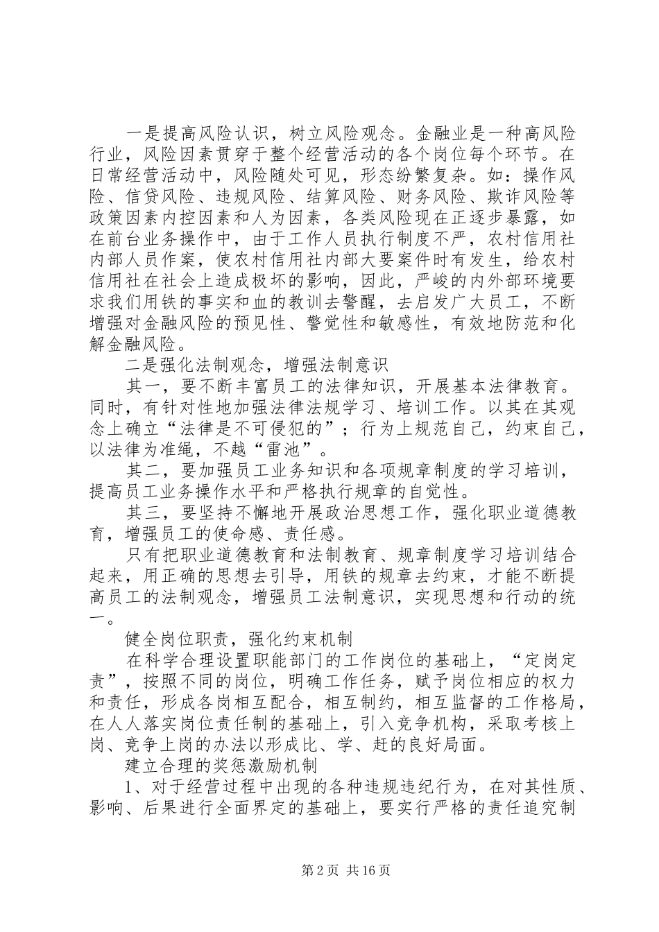 农信社内控规章制度建设调研对策范文合集_第2页