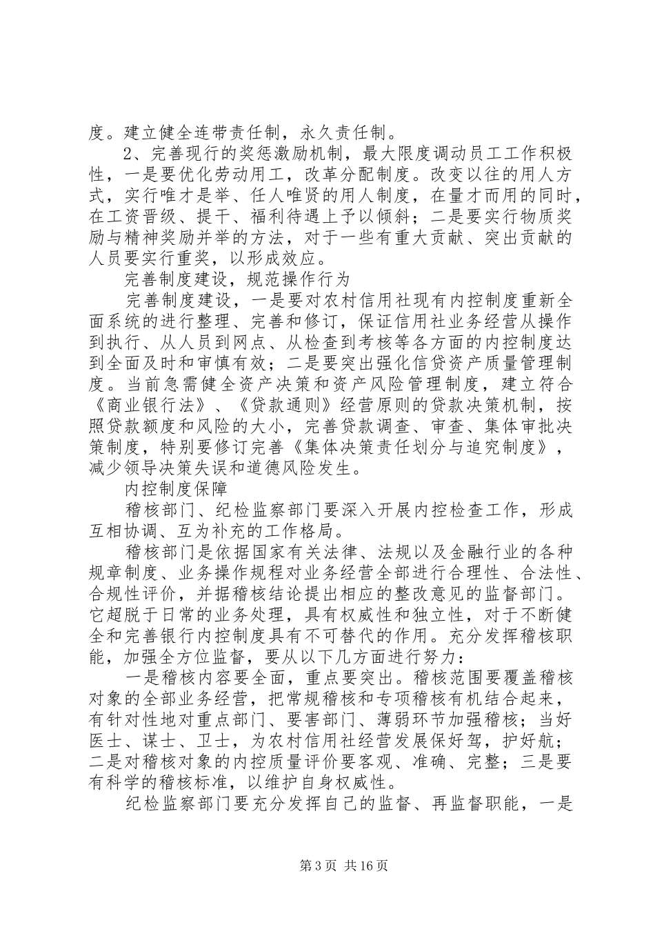 农信社内控规章制度建设调研对策范文合集_第3页