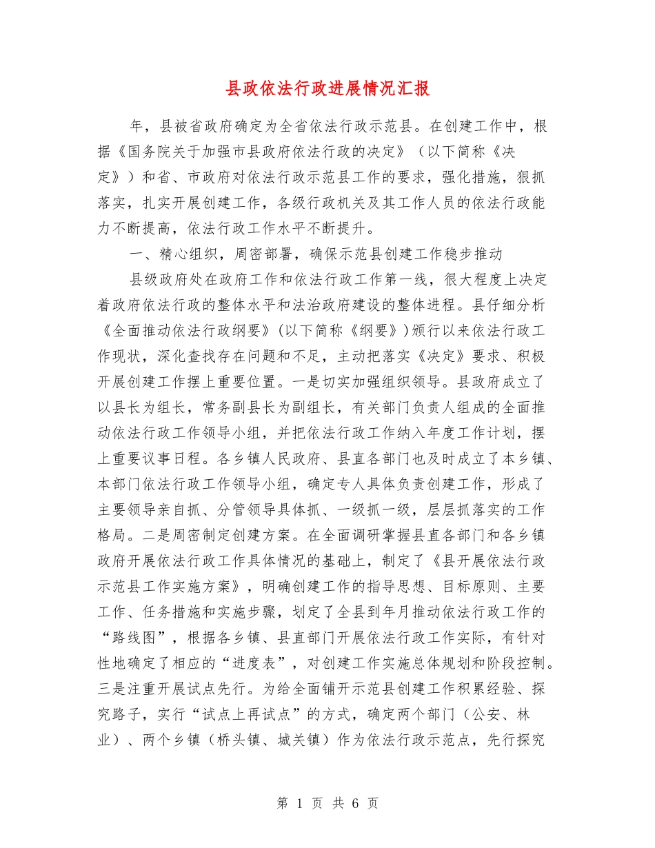 县政依法行政进展情况汇报_第1页