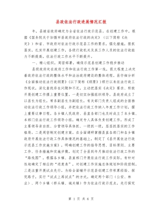 县政依法行政进展情况汇报