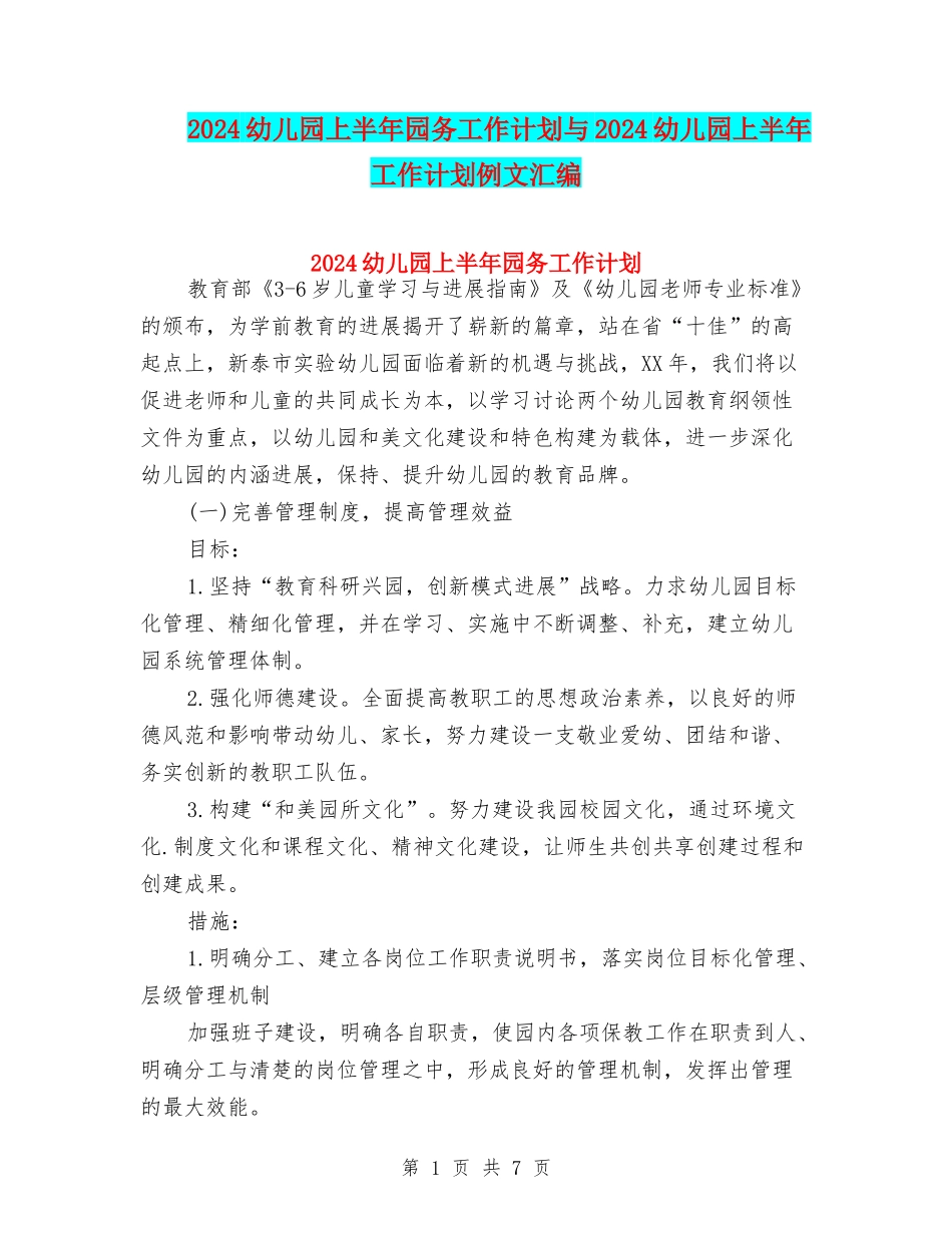 2024幼儿园上半年园务工作计划与2024幼儿园上半年工作计划例文汇编_第1页