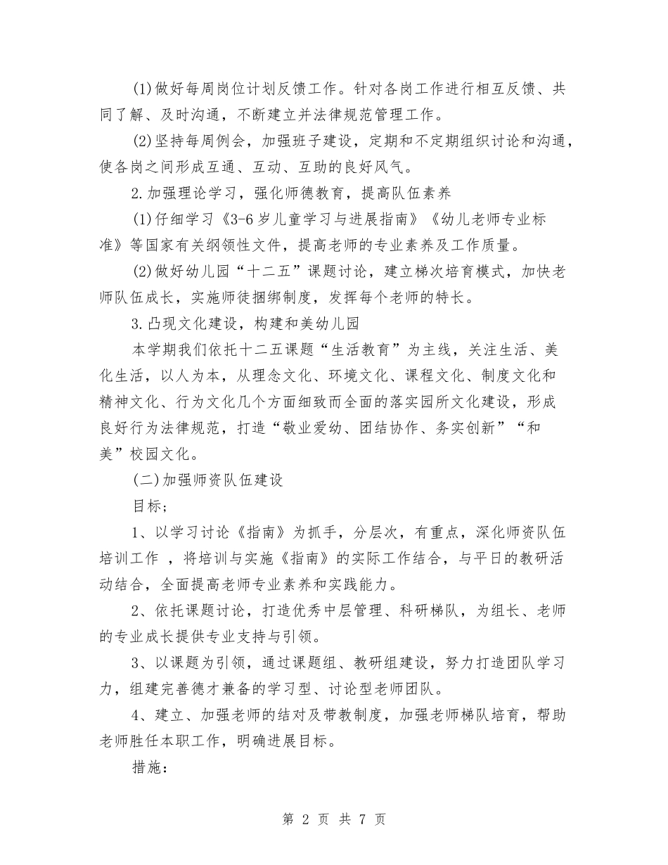 2024幼儿园上半年园务工作计划与2024幼儿园上半年工作计划例文汇编_第2页