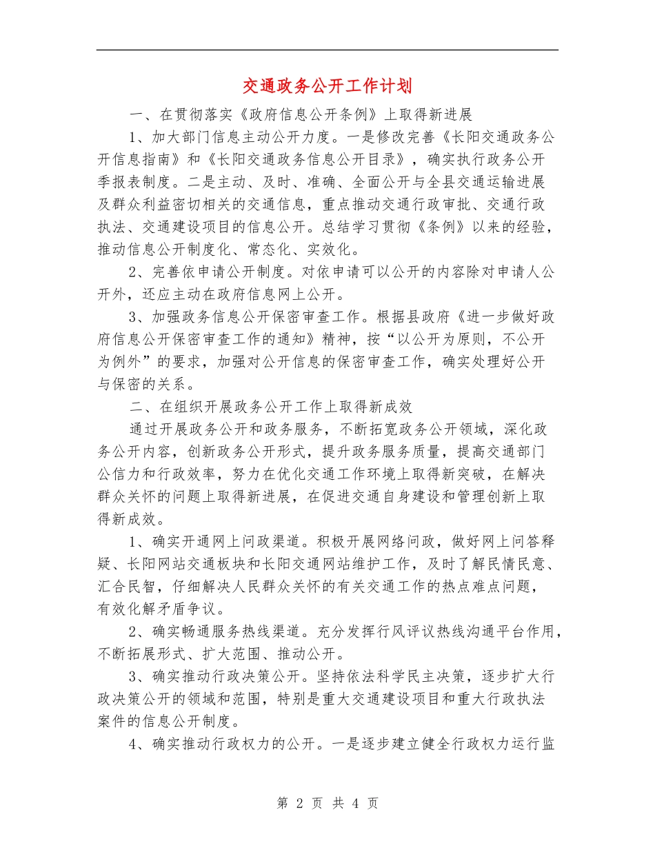 交通政务公开工作计划_第2页