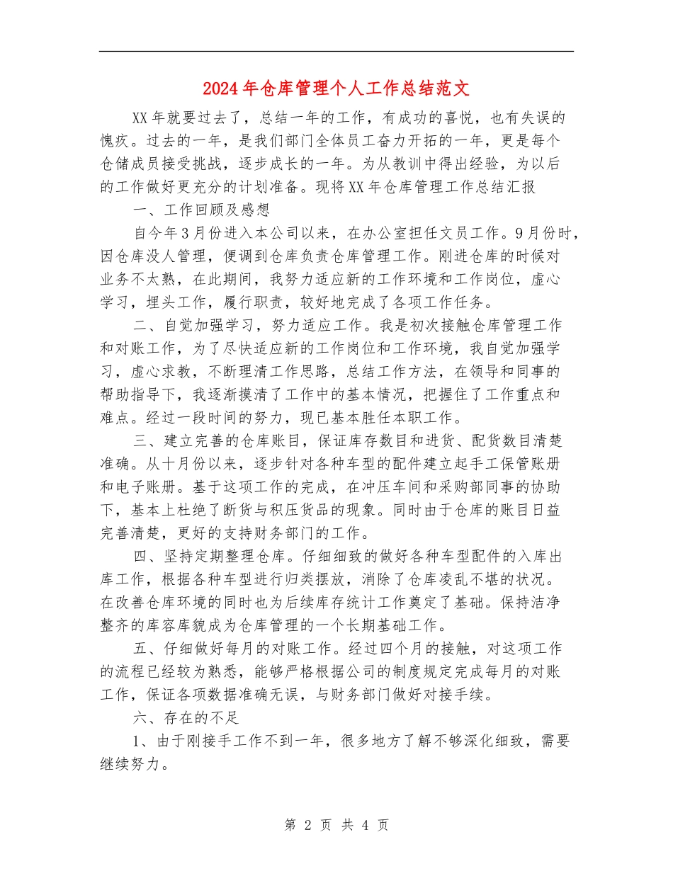 2024年仓库管理个人工作总结范文_第2页