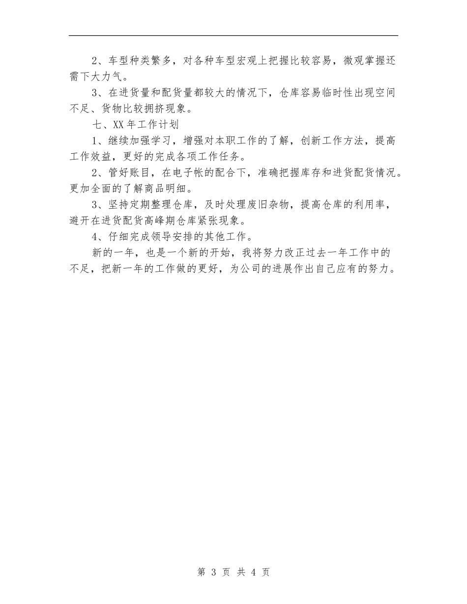 2024年仓库管理个人工作总结范文_第3页