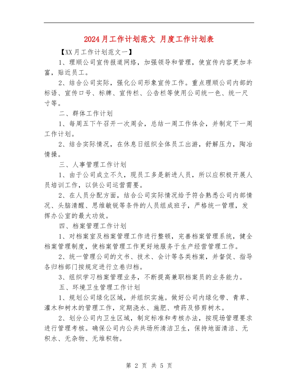2024月工作计划范文_第2页