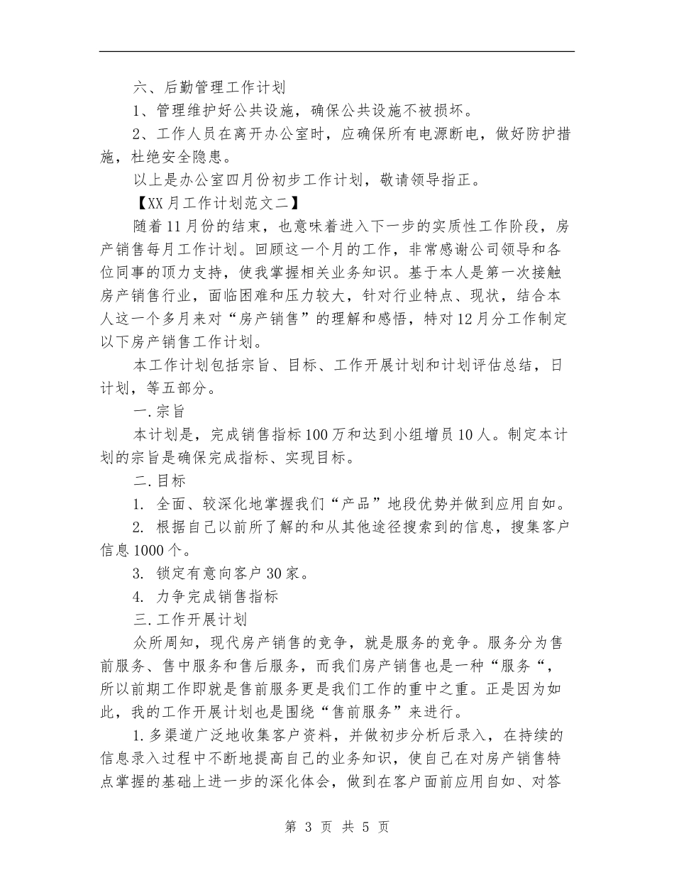 2024月工作计划范文_第3页