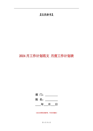 2024月工作计划范文