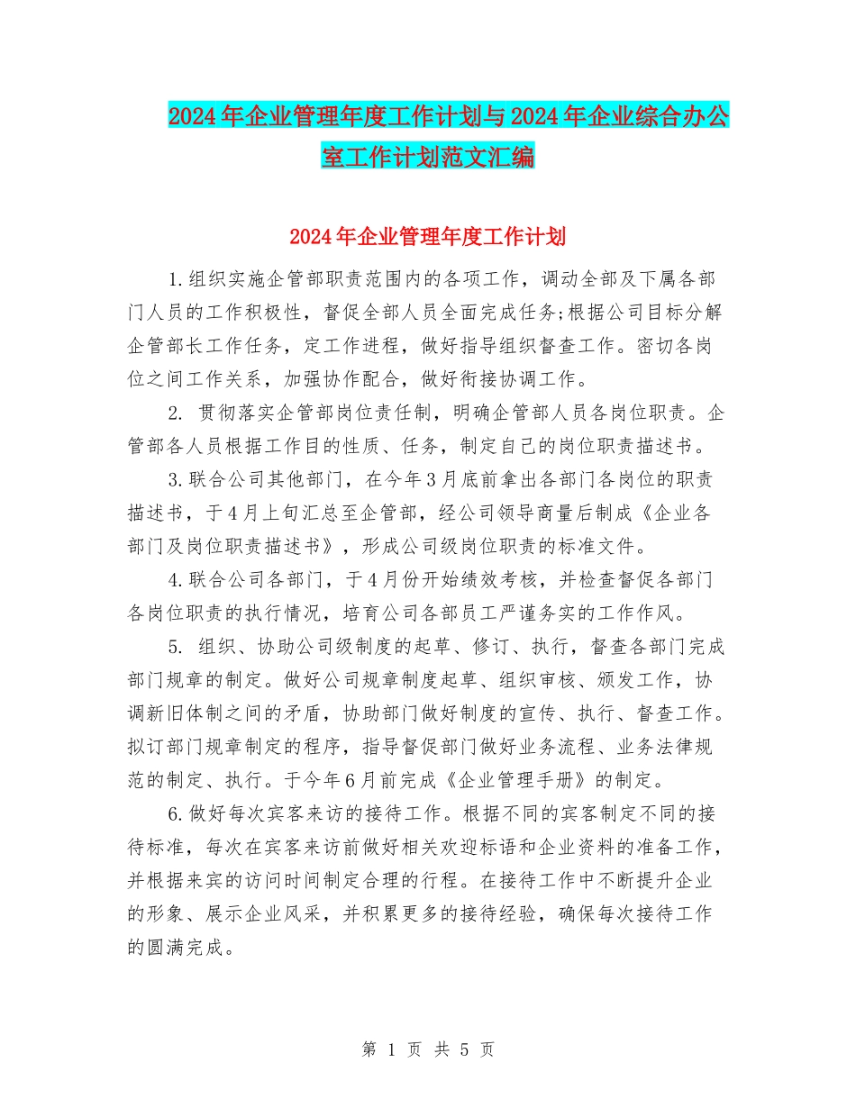 2024年企业管理年度工作计划与2024年企业综合办公室工作计划范文汇编_第1页