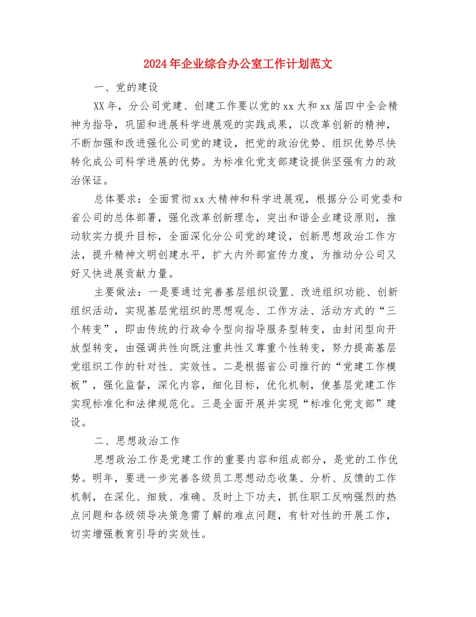 2024年企业管理年度工作计划与2024年企业综合办公室工作计划范文汇编_第3页