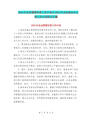 2024年企业管理年度工作计划与2024年企业综合办公室工作计划范文汇编
