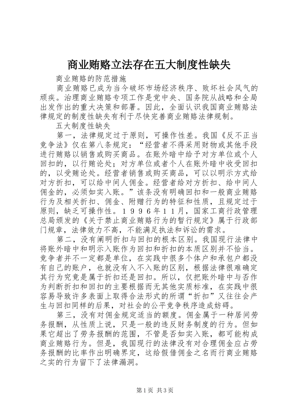 商业贿赂立法存在五大规章制度性缺失 _第1页