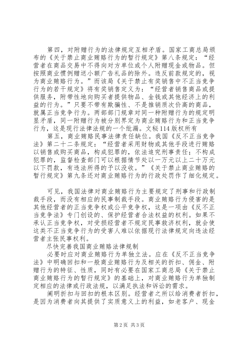商业贿赂立法存在五大规章制度性缺失 _第2页
