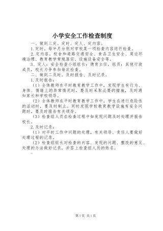 小学安全工作检查规章制度