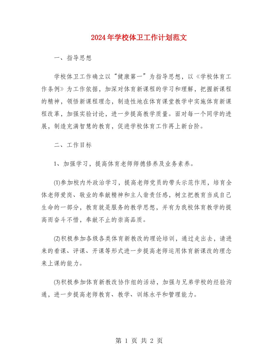 2024年学校体卫工作计划范文_第1页