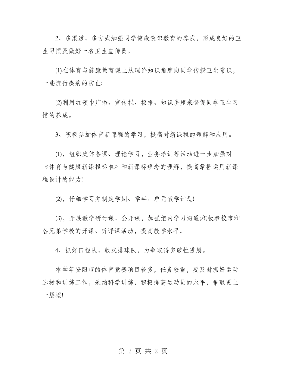 2024年学校体卫工作计划范文_第2页