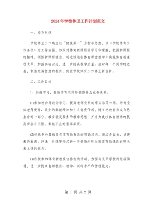 2024年学校体卫工作计划范文