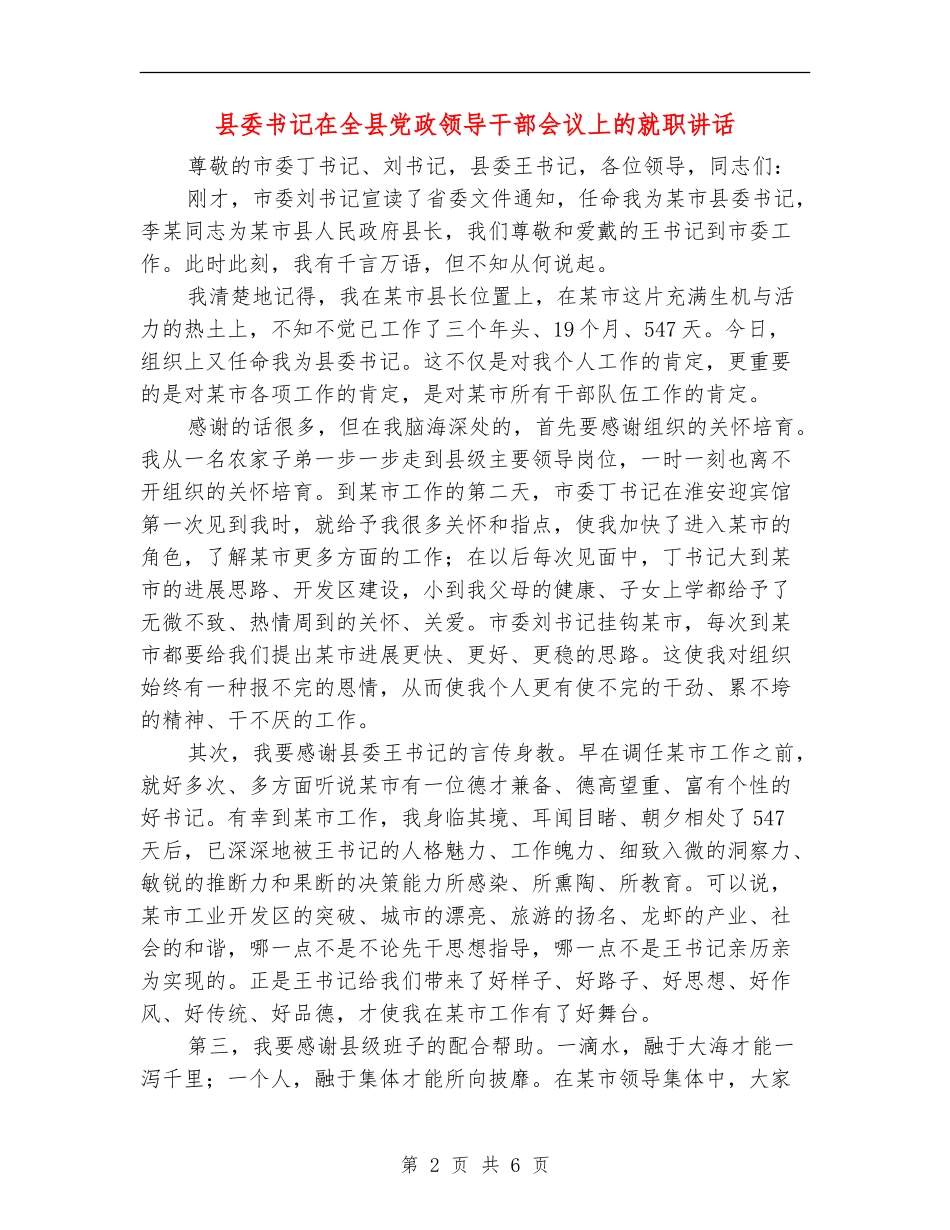 县委书记在全县党政领导干部会议上的就职讲话_第2页