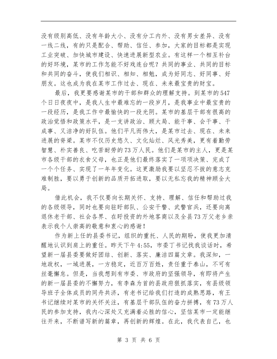 县委书记在全县党政领导干部会议上的就职讲话_第3页