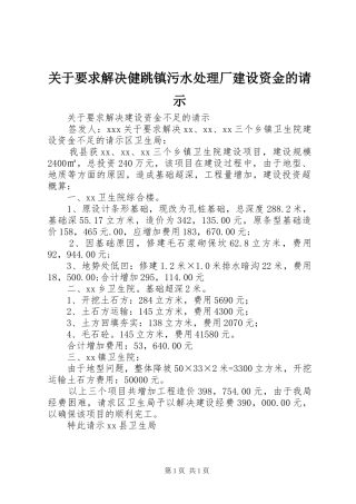 关于要求解决健跳镇污水处理厂建设资金的请示 
