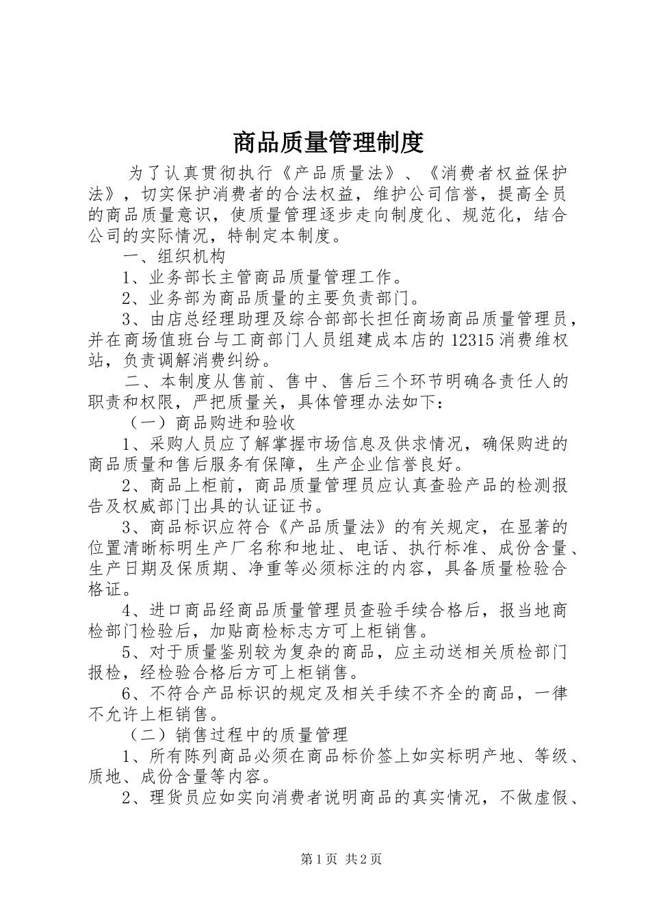 商品质量管理规章制度_第1页