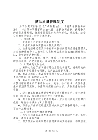 商品质量管理规章制度