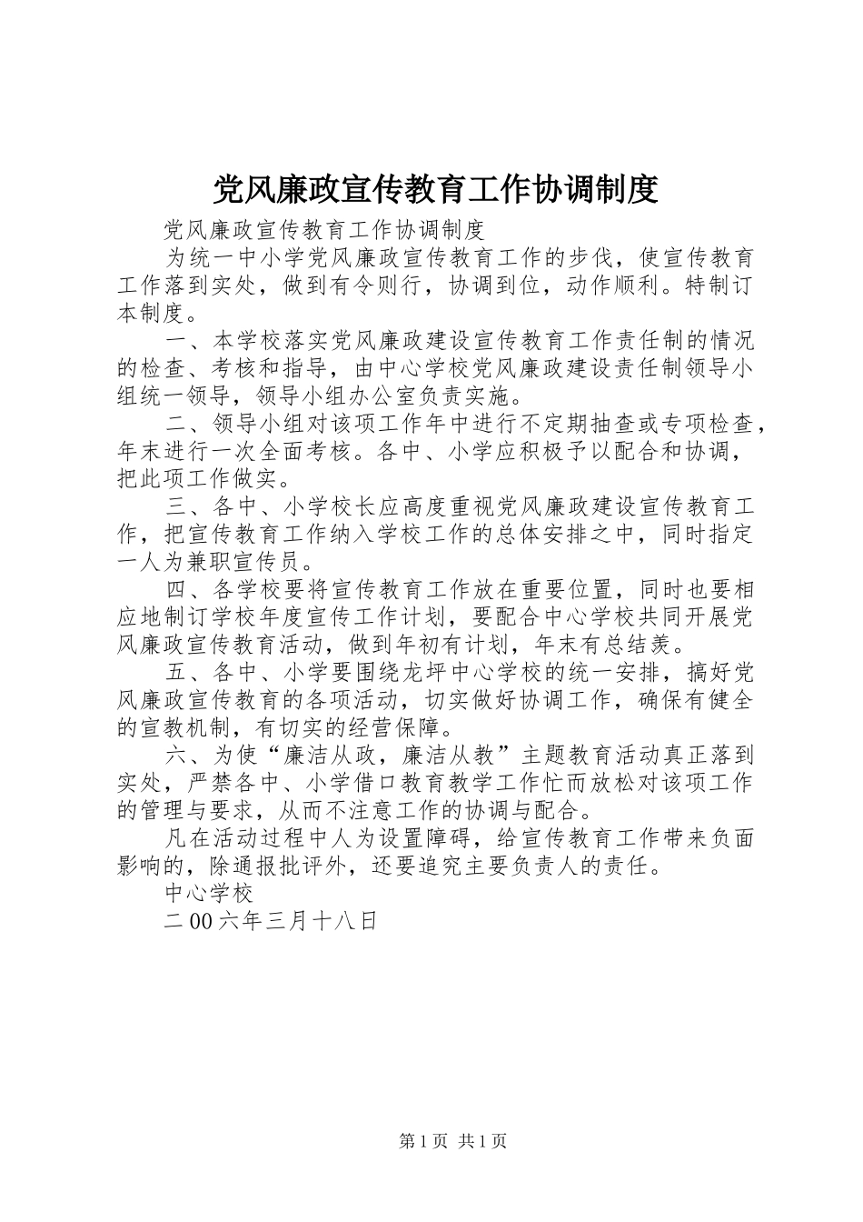 党风廉政宣传教育工作协调规章制度 _第1页