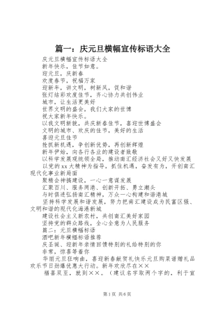 篇一：庆元旦横幅宣传标语
