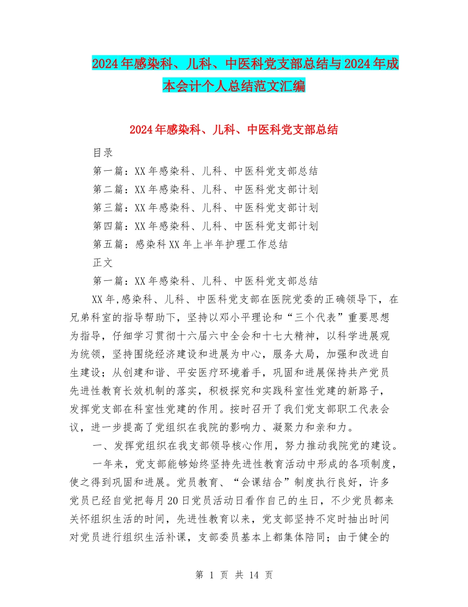 2024年感染科、儿科、中医科党支部总结与2024年成本会计个人总结范文汇编_第1页