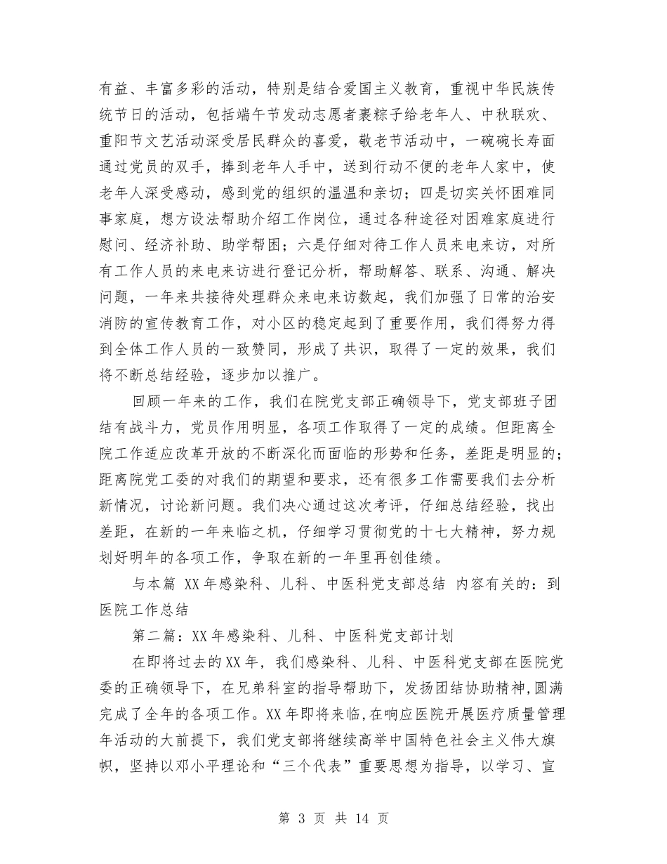 2024年感染科、儿科、中医科党支部总结与2024年成本会计个人总结范文汇编_第3页