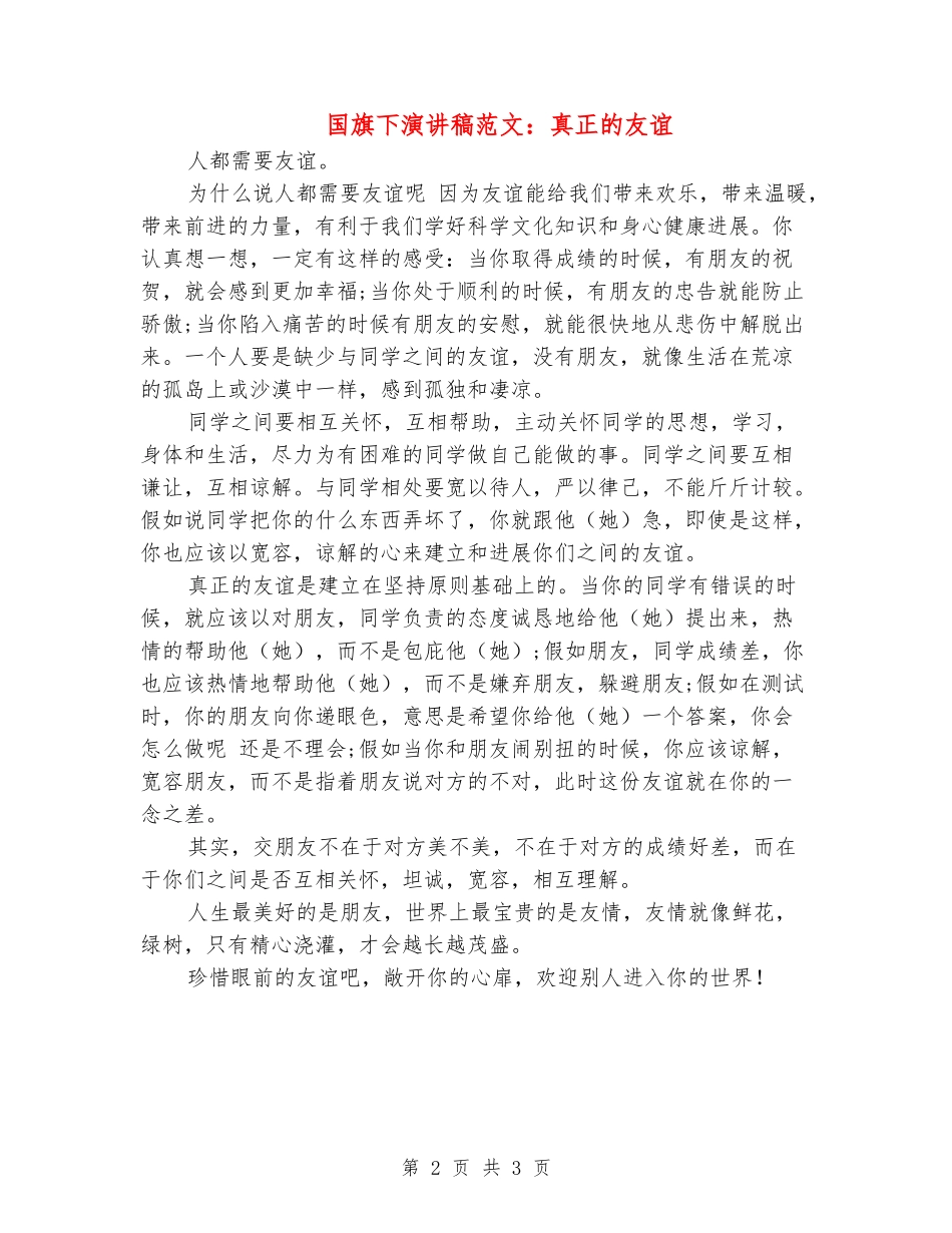 国旗下演讲稿范文：真正的友谊_第2页
