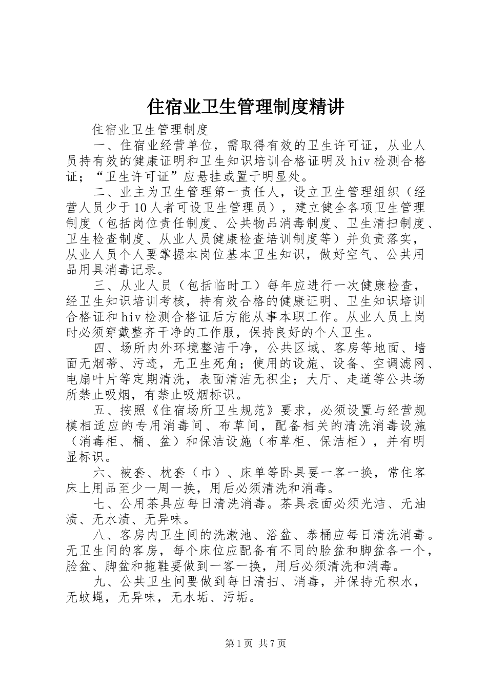 住宿业卫生管理规章制度精讲_第1页